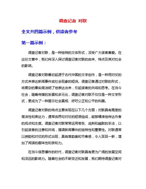 调查记者 对联
