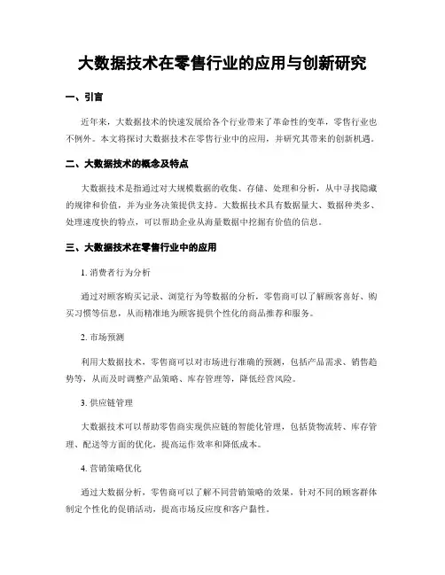 大数据技术在零售行业的应用与创新研究