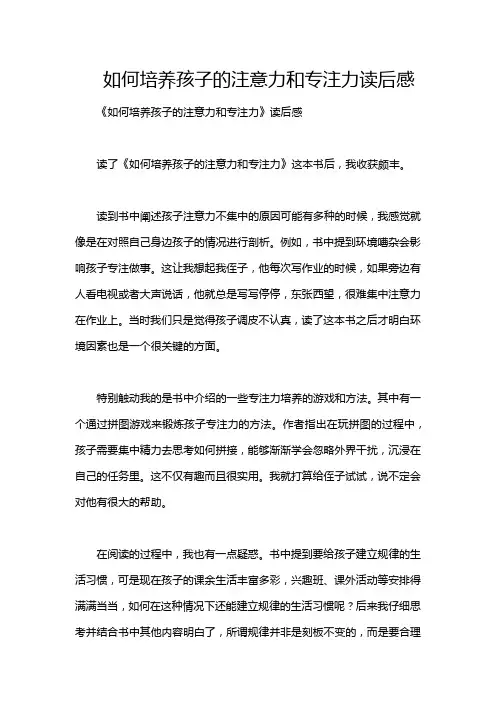 如何培养孩子的注意力和专注力读后感