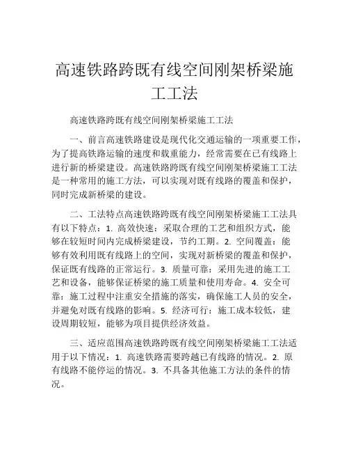 高速铁路跨既有线空间刚架桥梁施工工法(2)