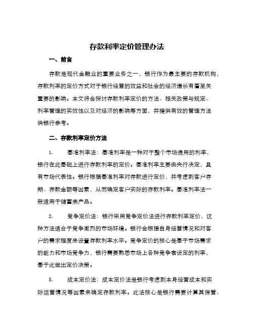 存款利率定价管理办法