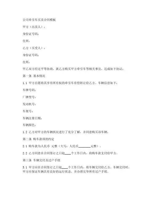 公司牵引车买卖合同模板