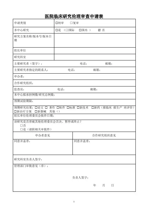 医院临床研究伦理审查申请表