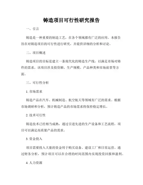 铸造项目可行性研究报告