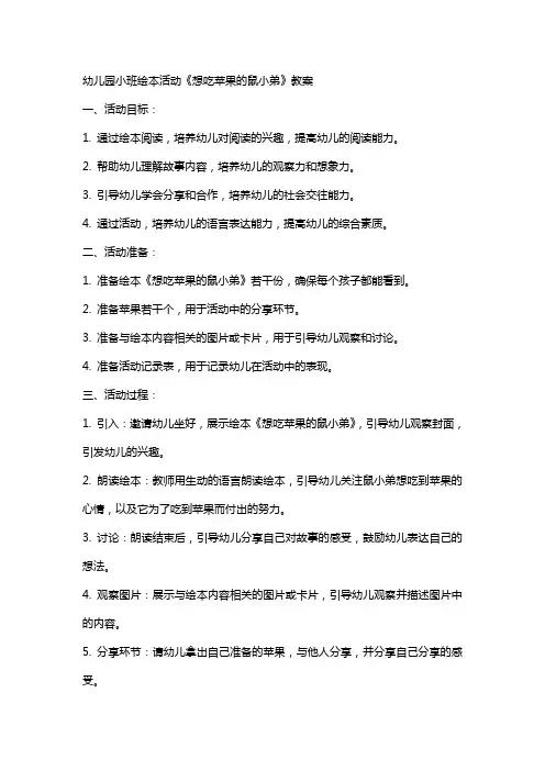 幼儿园小班绘本活动《想吃苹果的鼠小弟》教案