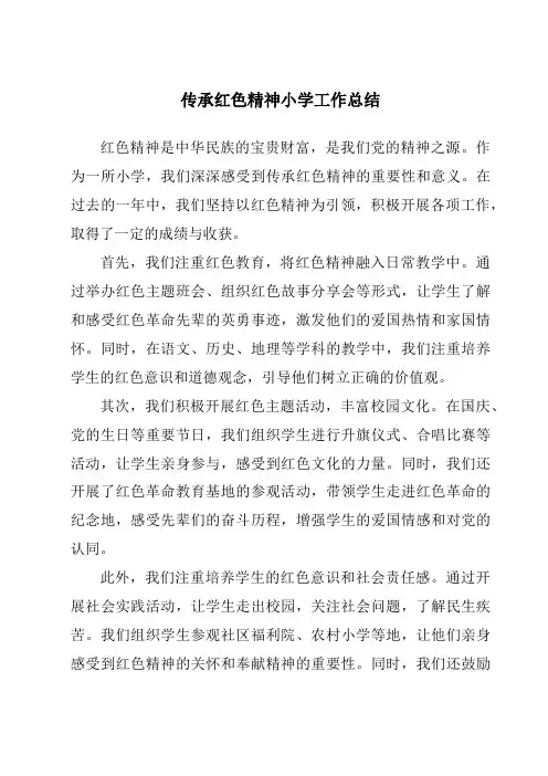 传承红色精神小学工作总结