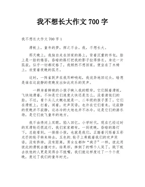 我不想长大作文700字