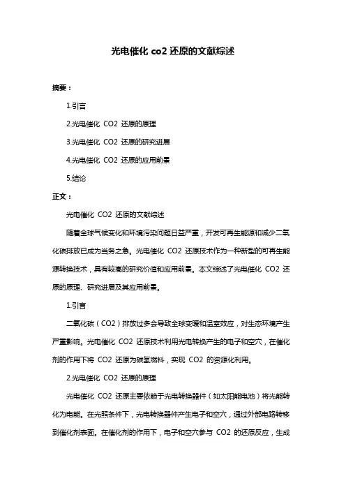 光电催化co2还原的文献综述