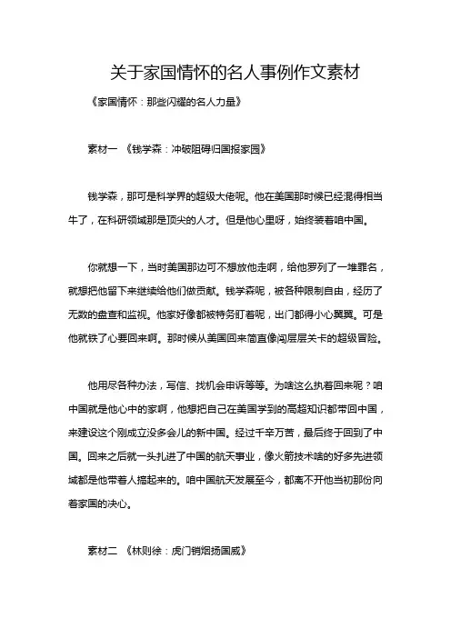 关于家国情怀的名人事例作文素材