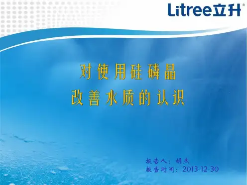 对使用硅磷晶处理水质的认识