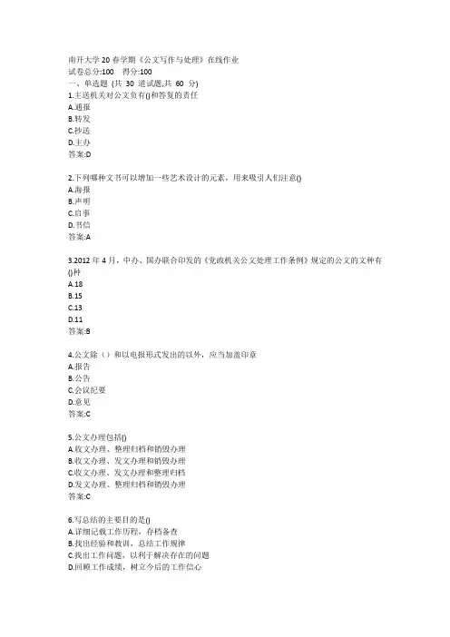 南开大学20春学期《公文写作与处理》在线作业