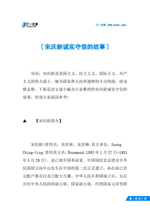 宋庆龄诚实守信的故事