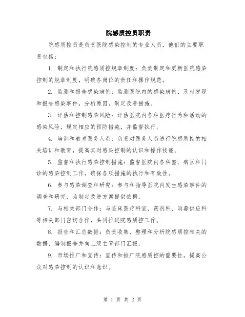 院感质控员职责
