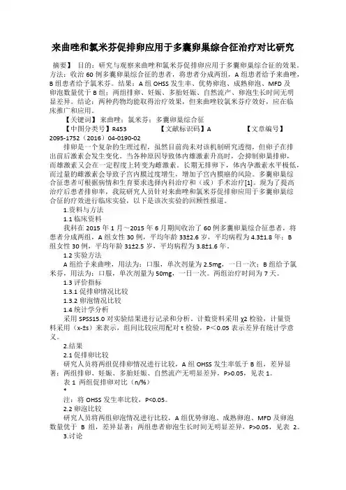 来曲唑和氯米芬促排卵应用于多囊卵巢综合征治疗对比研究