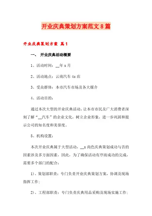 开业庆典策划方案范文8篇