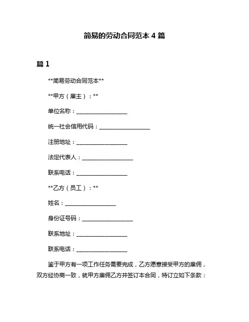 简易的劳动合同范本4篇