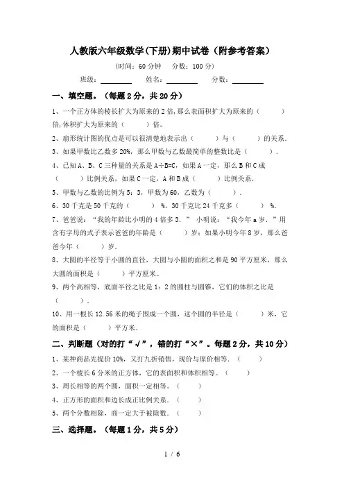 人教版六年级数学(下册)期中试卷(附参考答案)