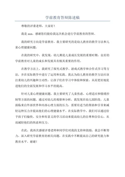 学前教育答辩陈述稿