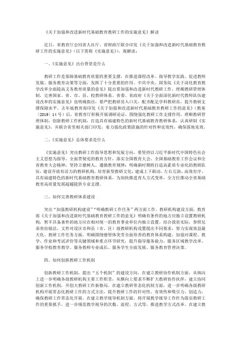 《关于加强和改进新时代基础教育教研工作的实施意见》解读