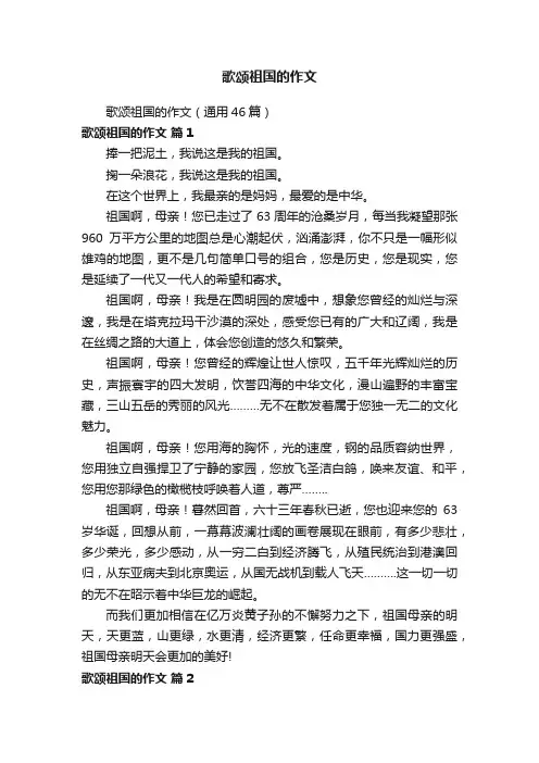 歌颂祖国的作文（通用46篇）