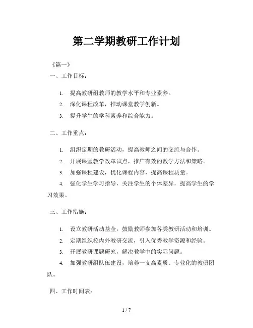 第二学期教研工作计划