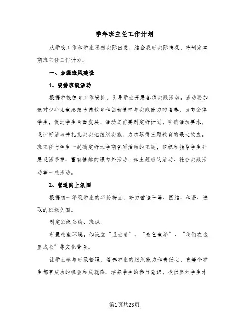 学年班主任工作计划(七篇)
