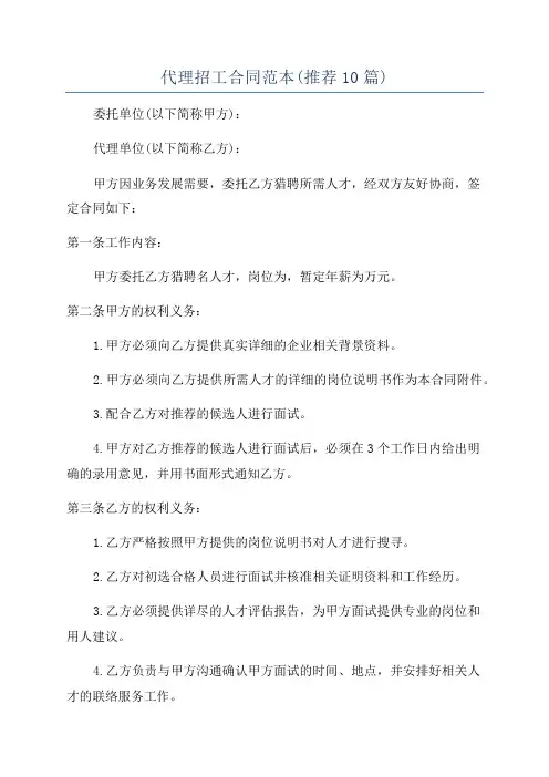 代理招工合同范本(推荐10篇)