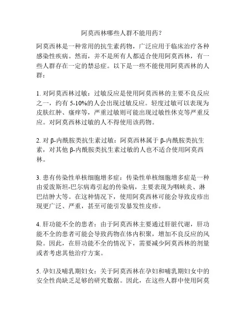 阿莫西林哪些人群不能用药？