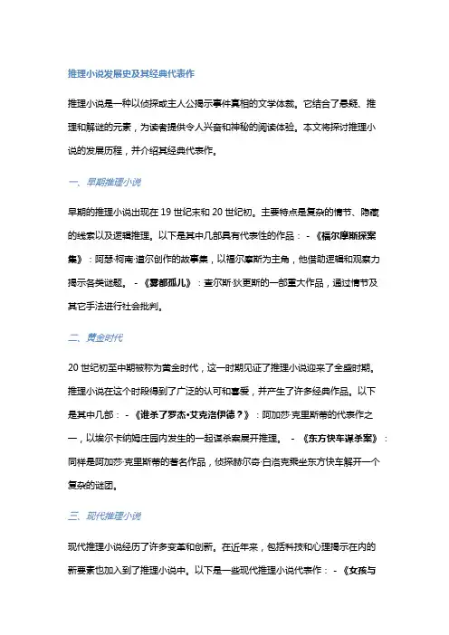《推理小说发展史及其经典代表作》