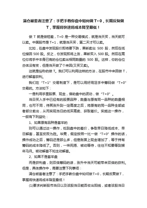 满仓被套者注意了：手把手教你盘中如何做T+0，长期反复做T，掌握将快速将成本降至最低！