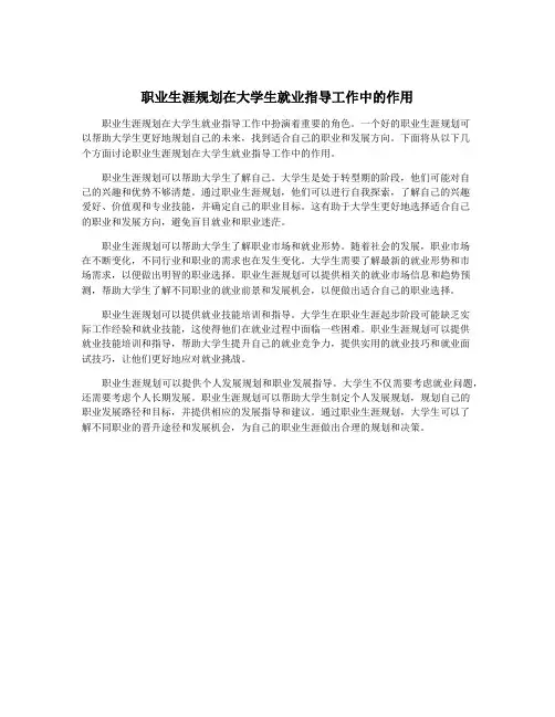 职业生涯规划在大学生就业指导工作中的作用
