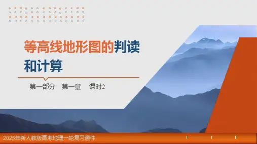 2025年新人教版高考地理一轮复习课件  第1章 课时2 等高线地形图的判读和计算
