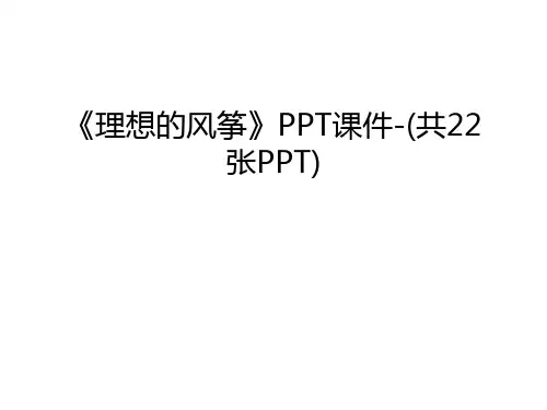 《理想的风筝》PPT课件-(共22张PPT)备课讲稿