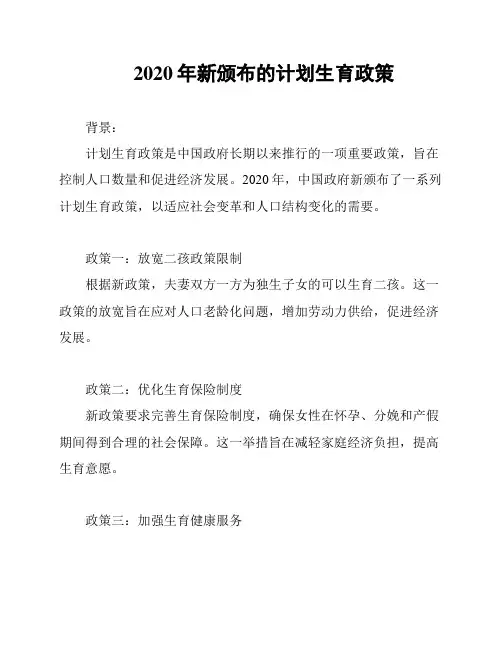 2020年新颁布的计划生育政策