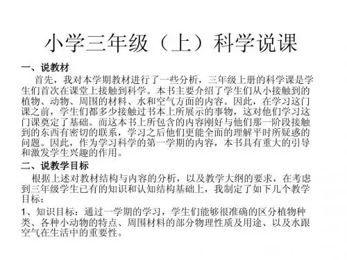 小学科学三年级(上)说课