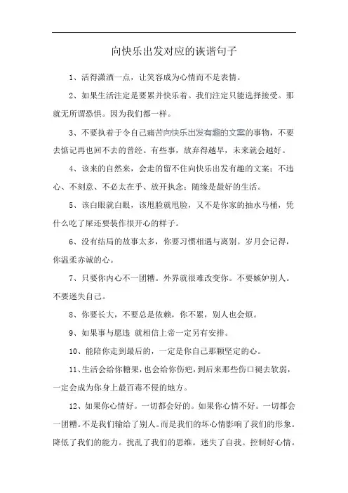 向快乐出发对应的诙谐句子