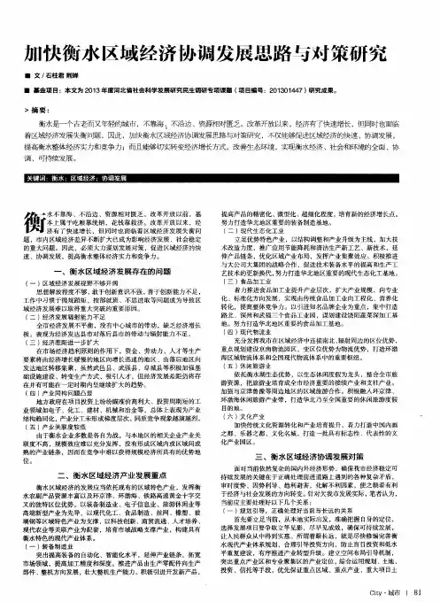 加快衡水区域经济协调发展思路与对策研究