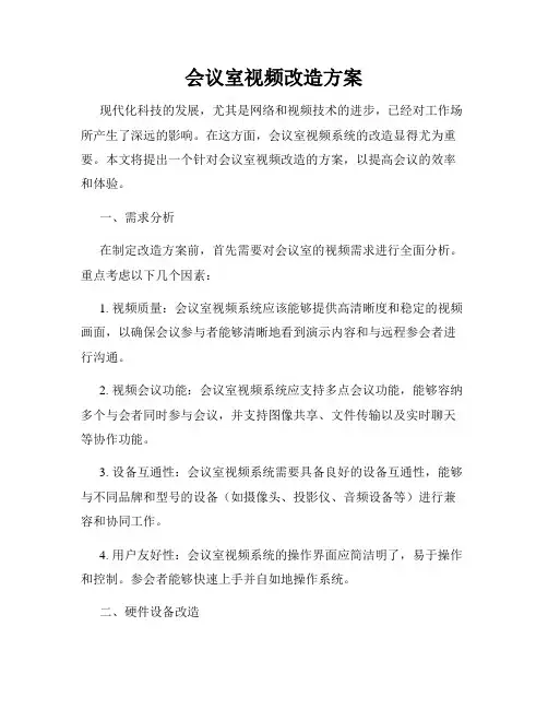 会议室视频改造方案