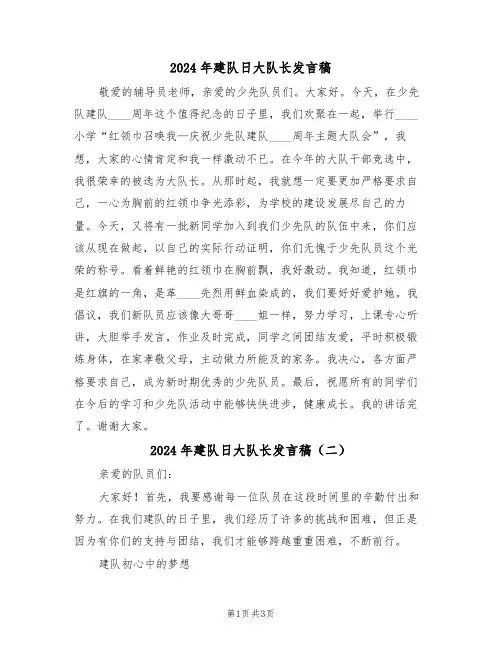 2024年建队日大队长发言稿（二篇）