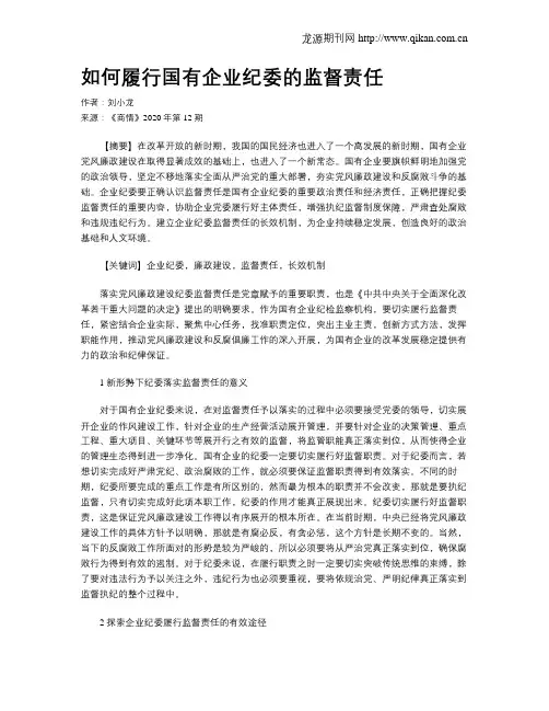 如何履行国有企业纪委的监督责任