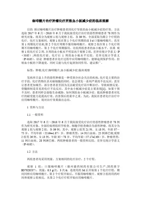 咖啡酸片治疗肿瘤化疗所致血小板减少症的临床观察