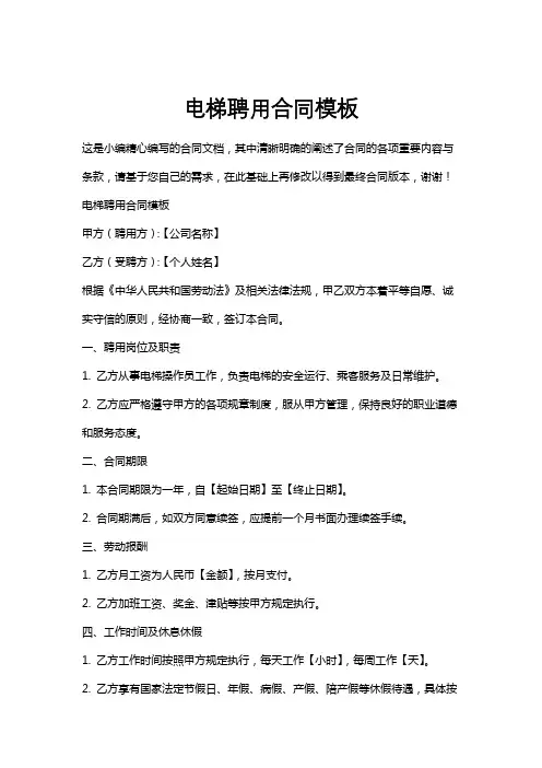 电梯聘用合同模板