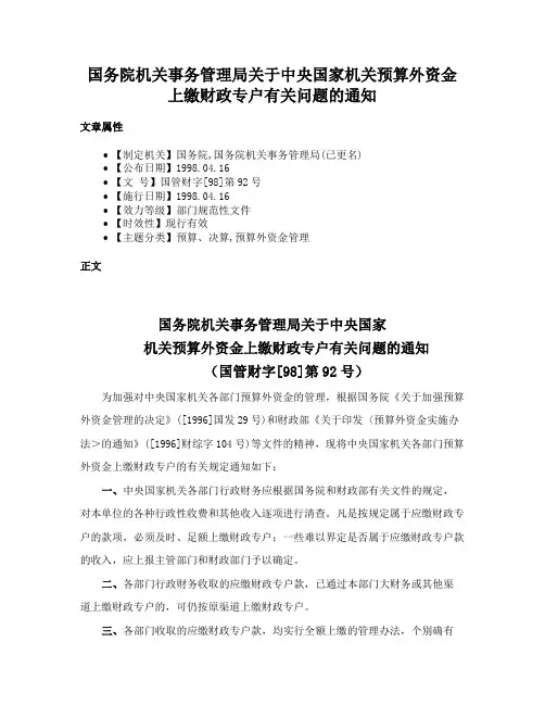 国务院机关事务管理局关于中央国家机关预算外资金上缴财政专户有关问题的通知