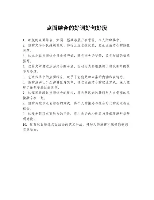 点面结合的好词好句好段