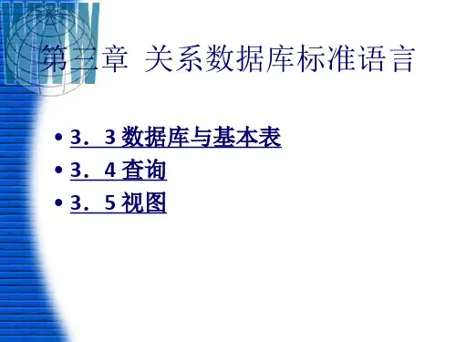 关系数据库标准语言