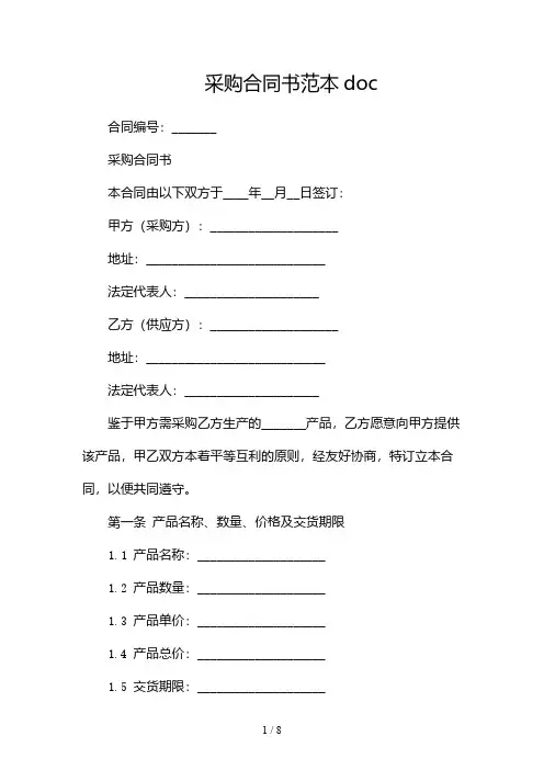采购合同书范本doc-版
