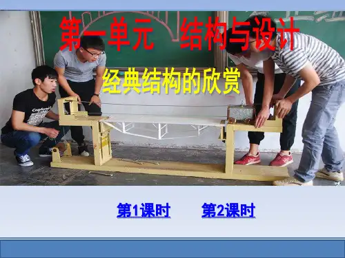 苏教版高中通用技术必修2第一单元 结构与设计 经典结构的欣赏(第1-2课时)教学课件