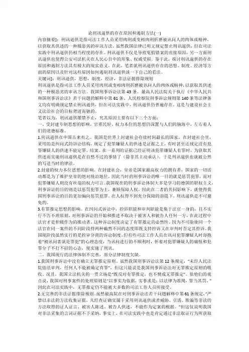 论刑讯逼供的存在原因和遏制方法(一)