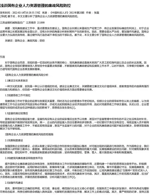 浅谈国有企业人力资源管理的廉政风险防控