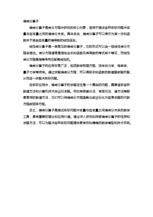 偏微分算子
